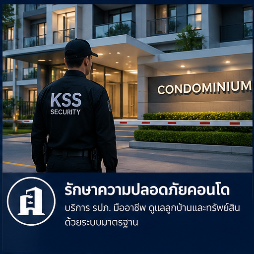 รักษาความปลอดภัยคอนโด รักษาความปลอดภัยคอนโด