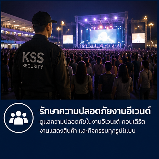 รักษาความปลอดภัยงานอีเวนต์ รักษาความปลอดภัยงานอีเวนต์