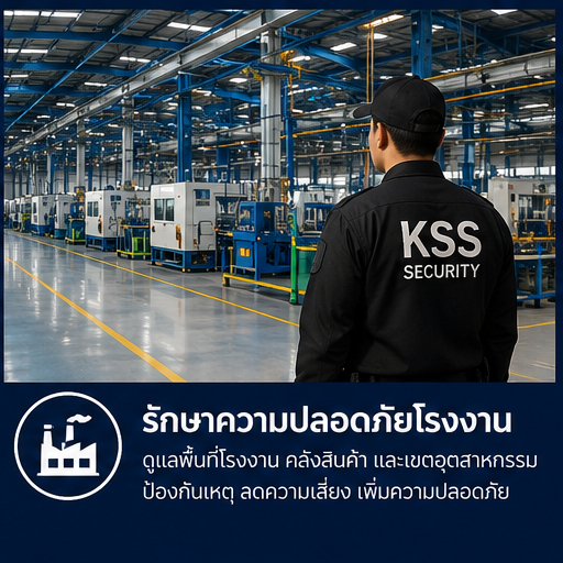 รักษาความปลอดภัยโรงงาน รักษาความปลอดภัยโรงงาน