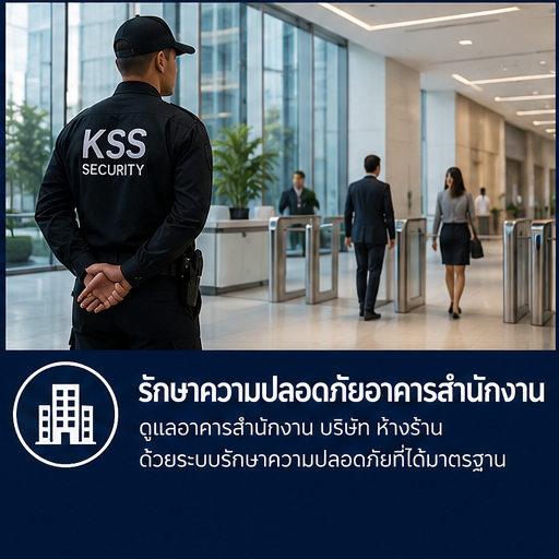 รักษาความปลอดภัยอาคารสำนักงาน รักษาความปลอดภัยอาคารสำนักงาน