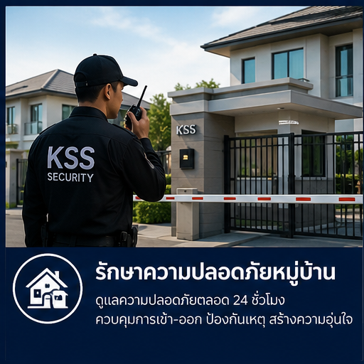 รักษาความปลอดภัยหมู่บ้าน รักษาความปลอดภัยหมู่บ้าน
