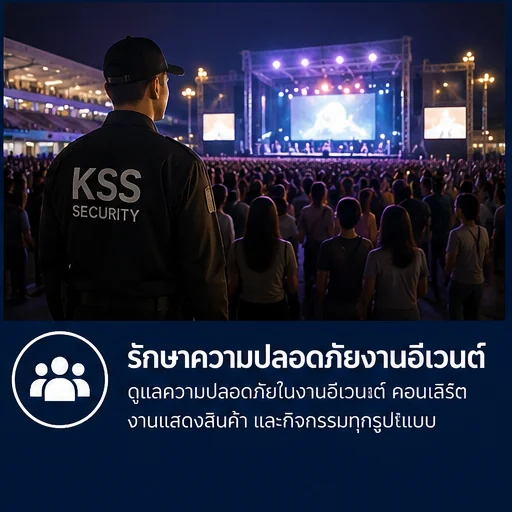 รักษาความปลอดภัยงานอีเวนต์ รักษาความปลอดภัยงานอีเวนต์